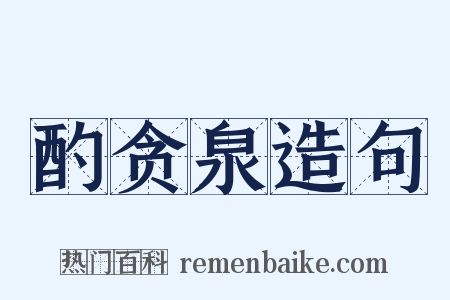 酌贪泉造句是什么意思的图片